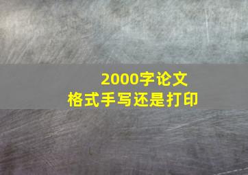 2000字论文格式手写还是打印