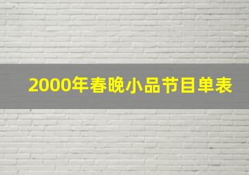 2000年春晚小品节目单表