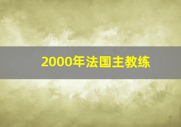 2000年法国主教练