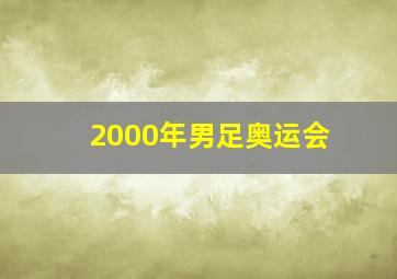 2000年男足奥运会