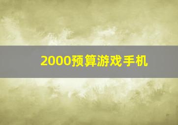 2000预算游戏手机