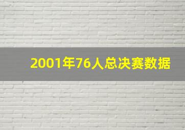 2001年76人总决赛数据