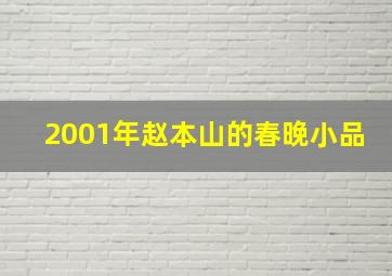 2001年赵本山的春晚小品