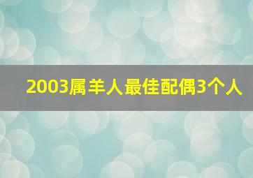 2003属羊人最佳配偶3个人