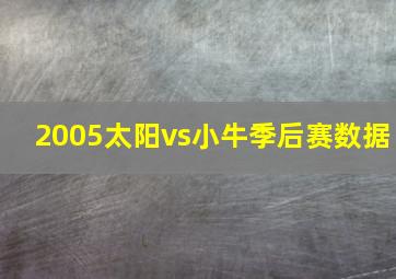 2005太阳vs小牛季后赛数据