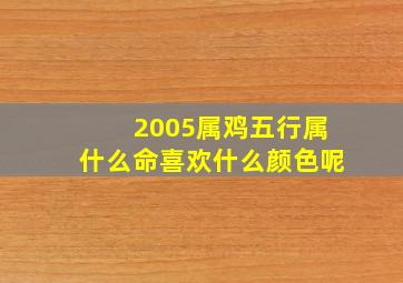 2005属鸡五行属什么命喜欢什么颜色呢