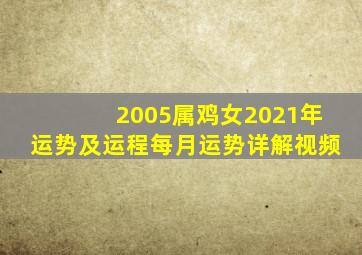 2005属鸡女2021年运势及运程每月运势详解视频