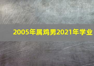 2005年属鸡男2021年学业