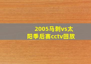 2005马刺vs太阳季后赛cctv回放