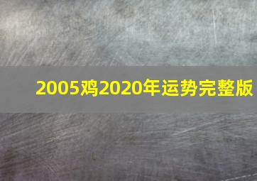 2005鸡2020年运势完整版