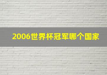 2006世界杯冠军哪个国家