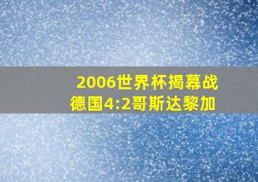 2006世界杯揭幕战德国4:2哥斯达黎加