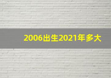 2006出生2021年多大