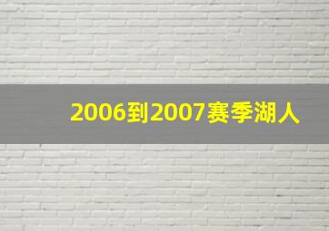 2006到2007赛季湖人