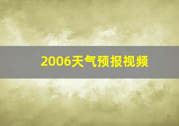 2006天气预报视频