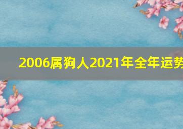 2006属狗人2021年全年运势