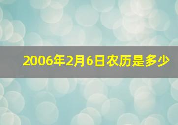 2006年2月6日农历是多少