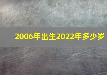 2006年出生2022年多少岁