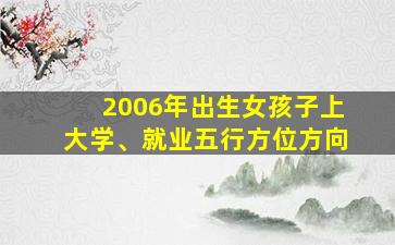 2006年出生女孩子上大学、就业五行方位方向