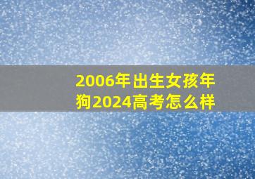 2006年出生女孩年狗2024高考怎么样