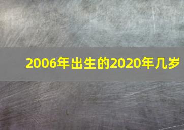 2006年出生的2020年几岁