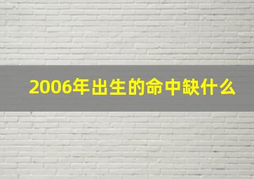 2006年出生的命中缺什么