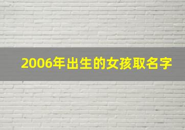 2006年出生的女孩取名字