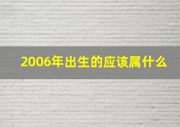 2006年出生的应该属什么