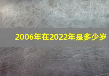 2006年在2022年是多少岁