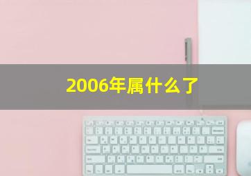 2006年属什么了