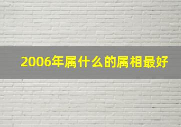 2006年属什么的属相最好