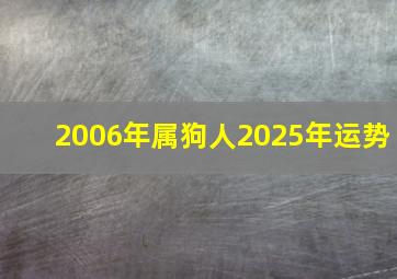 2006年属狗人2025年运势