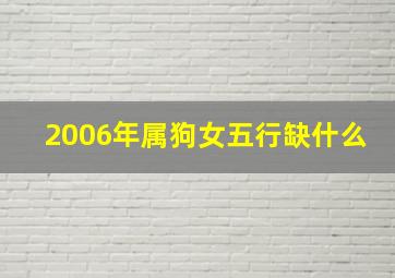 2006年属狗女五行缺什么