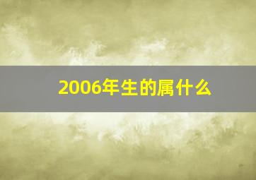 2006年生的属什么