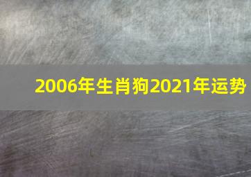 2006年生肖狗2021年运势