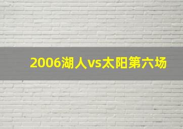 2006湖人vs太阳第六场