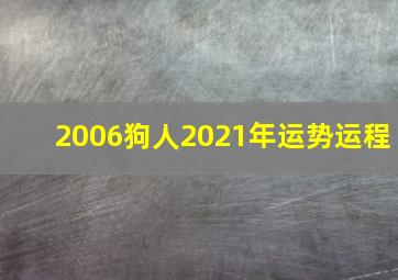 2006狗人2021年运势运程