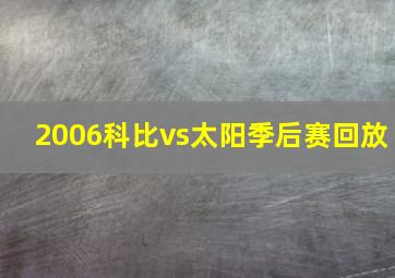 2006科比vs太阳季后赛回放