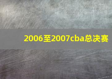 2006至2007cba总决赛