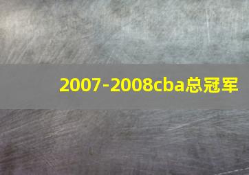 2007-2008cba总冠军