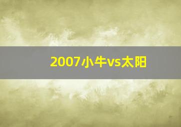 2007小牛vs太阳