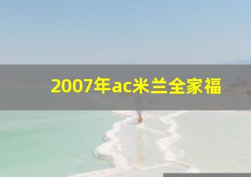 2007年ac米兰全家福