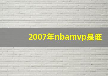 2007年nbamvp是谁