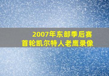 2007年东部季后赛首轮凯尔特人老鹰录像