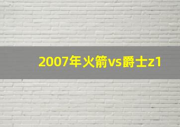 2007年火箭vs爵士z1