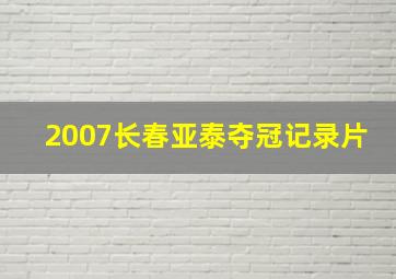 2007长春亚泰夺冠记录片