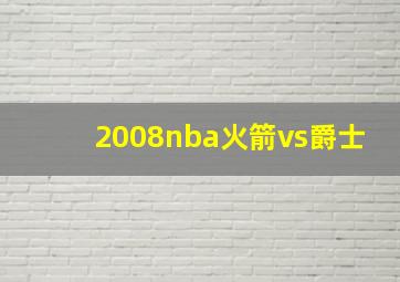 2008nba火箭vs爵士