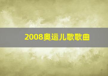 2008奥运儿歌歌曲