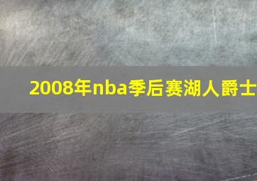 2008年nba季后赛湖人爵士