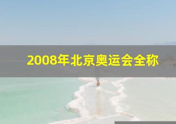 2008年北京奥运会全称